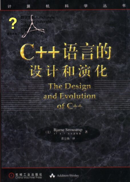 C++语言的设计与演化