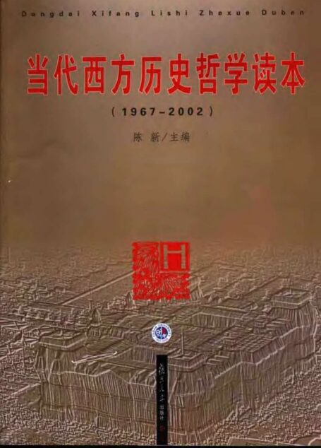 当代西方历史哲学读本：1967-2002