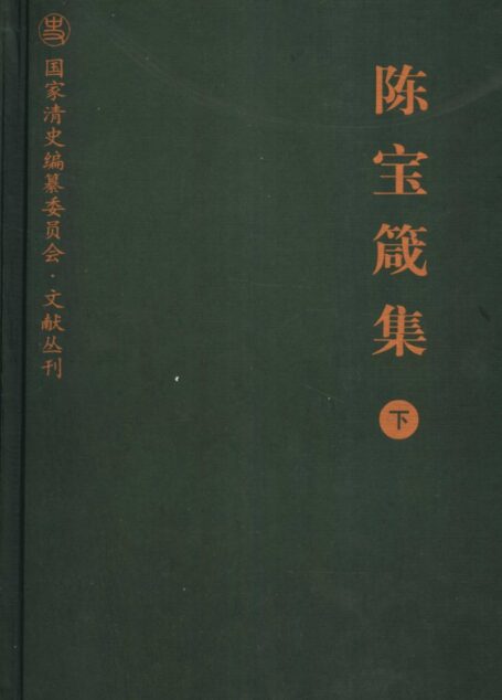 陈宝箴集 (下册)