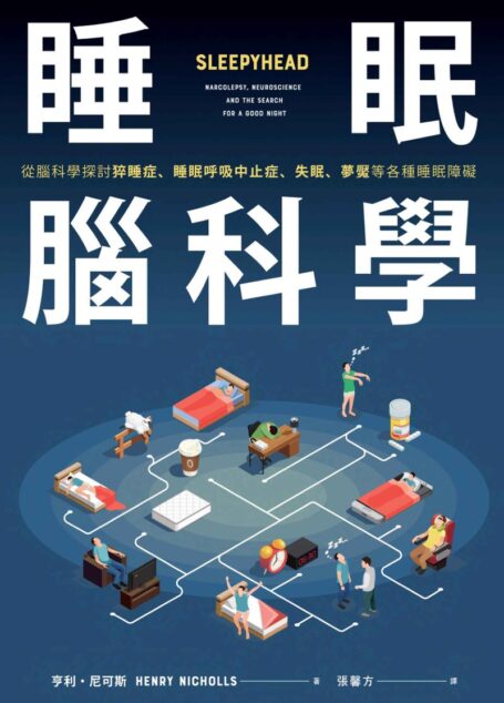 睡眠腦科學:從腦科學探討猝睡症、睡眠呼吸中止症、失眠、夢魘等各種睡眠障礙