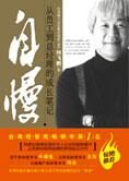 从员工到总经理的成长笔记:自慢