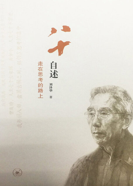 八十自述：走在思考的路上