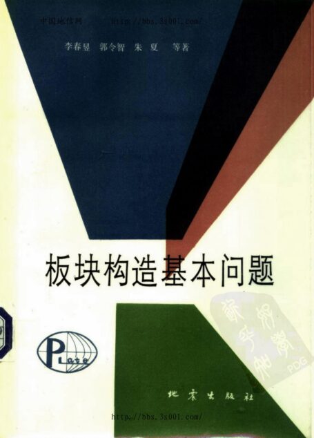 Basic problems relating to plate tectonics板块构造基本问题