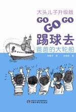 大头儿子升级版:GO GO GO踢球去系列(3册)