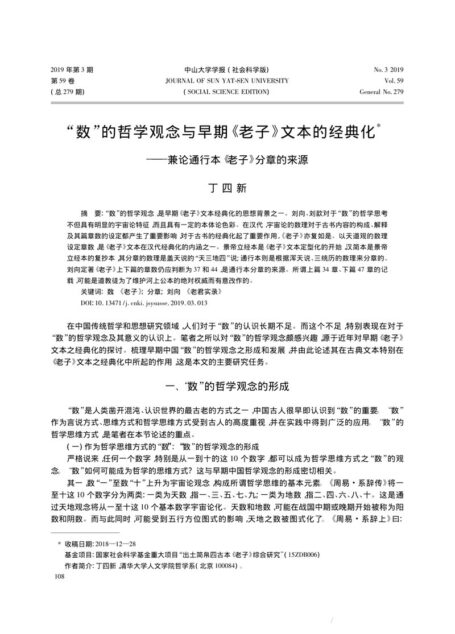 “数”的哲学观念与早期《老子》文本的经典化——兼论通行本《老子》分章的来源