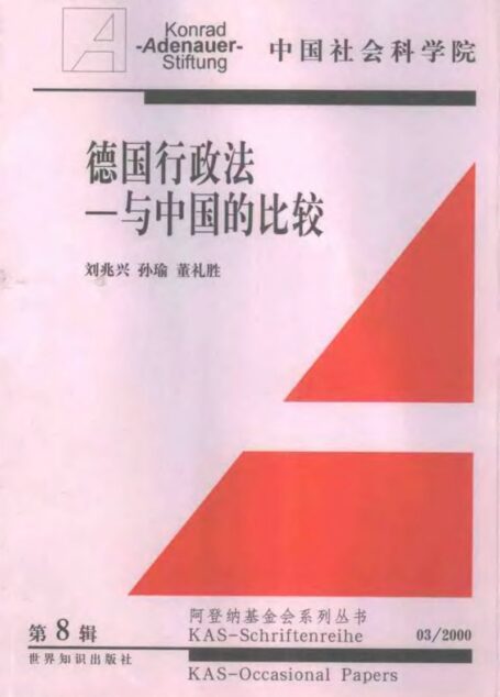 德国行政法与中国的比较