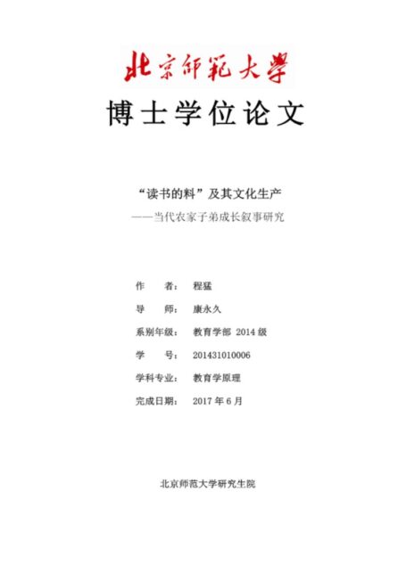 “读书的料”及其文化生产——当代农家子弟成长叙事研究