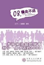 08,慢走不送:一本柴米油盐的故事