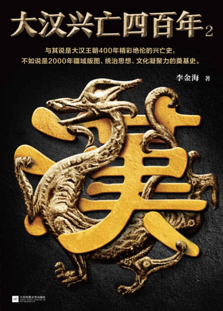 大汉兴亡四百年2(刚开国,就内乱!央视编剧带你领略汉朝精彩绝伦的400年,如何影响后世2000年!)