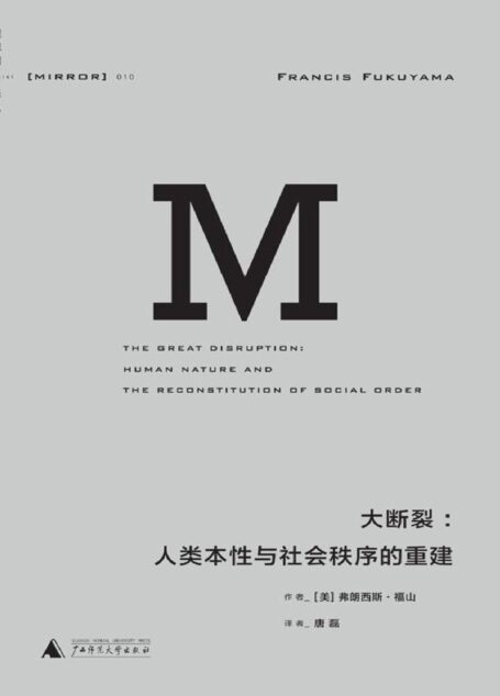 大断裂:人类本性与社会秩序的重建 (理想国译丛)