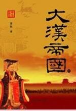 大汉帝国(上)