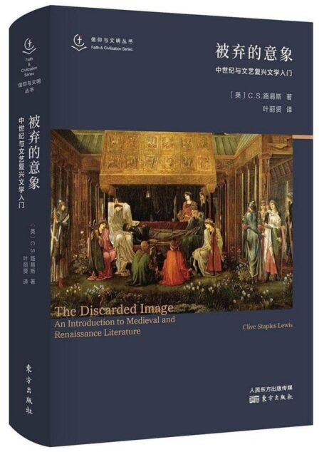 被弃的意象：中世纪与文艺复兴文学入门