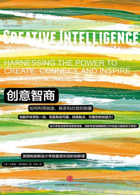 创意智商:如何利用创造、联系和启发的能量