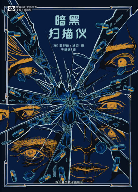 暗黑扫描仪(鬼才科幻大师菲利普·迪克 基努·里维斯、小罗伯特·唐尼联袂主演同名改编电影 科幻世界出品)