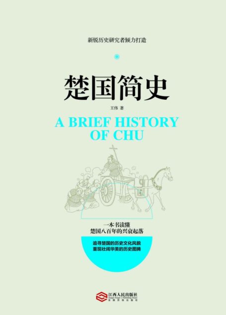 楚国简史