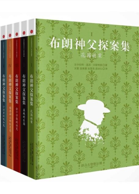 布朗神父探案全集 (译言古登堡计划)