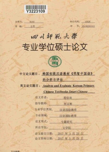 程佳欢. 韩国初级汉语教材《明智中国语》的分析与评估[D].四川师范大学,2017.