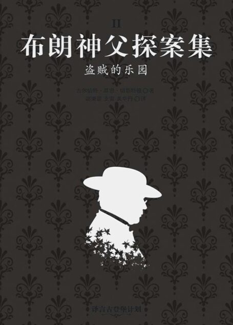 布朗神父探案集:盗贼的乐园·译言古登堡计划