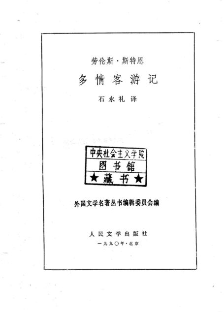 116 多情客游记 [英]劳伦斯·斯特恩 石永礼