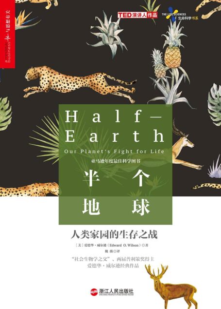 半个地球：人类家园的生存之战