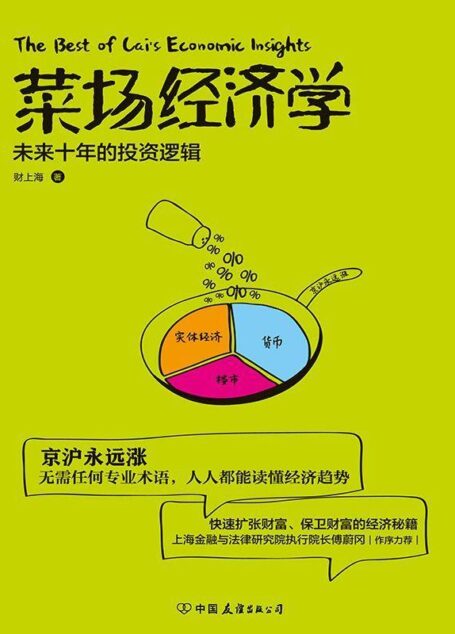 菜场经济学(京沪永远涨!按倒拆迁妹!微博知名财经博主@财上海解析房价高涨的原因)