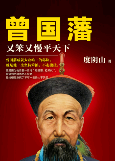 曾国藩:又笨又慢平天下