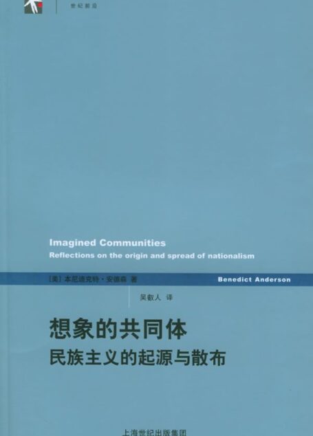 《想象的共同体:民族主义的起源与散布》
