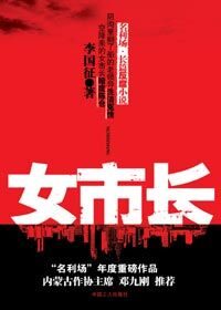 《女市长—混迹在名利场的女人》