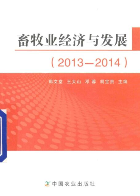 畜牧业经济与发展2013