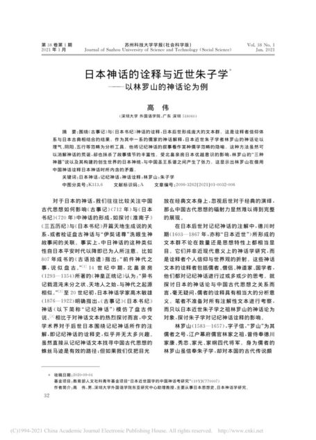Zhuxi Philosophy in Edo-era and Its Application in Interpreting Japanese Mythology A Study Centered on Hayashi Razan’s Discourse (日本神话的诠释与近世朱子学 ——以林罗山的神话论为例)