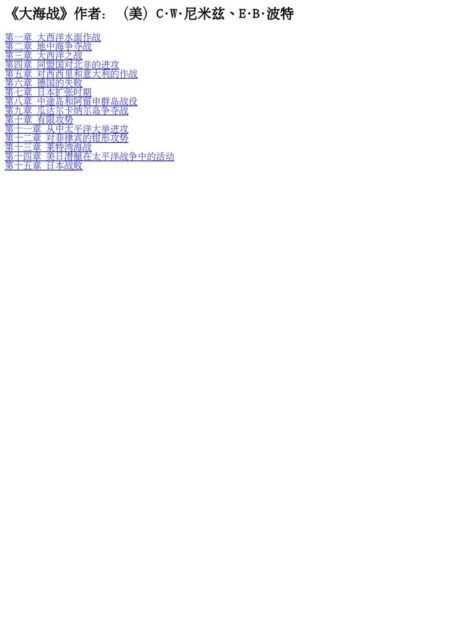 《大海战》作者：（美）C·W·尼米兹、E·B·波特