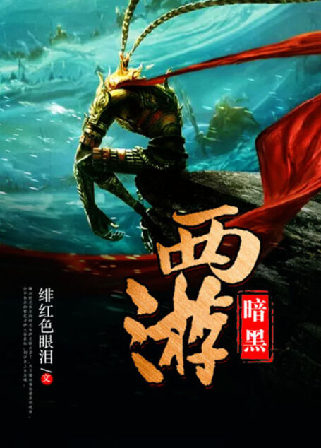 暗黑西游