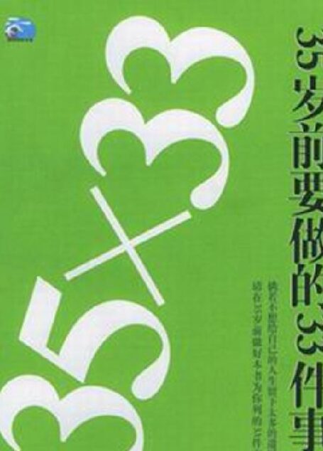 35岁前要做的33件事