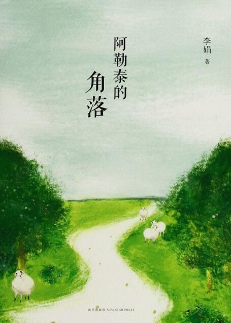 阿勒泰的角落