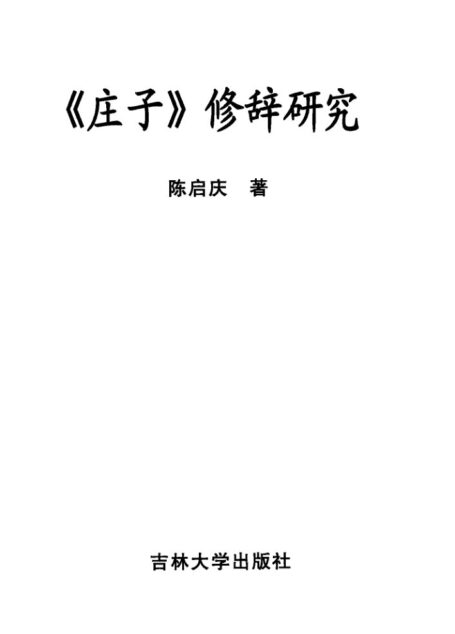 《庄子》修辞研究