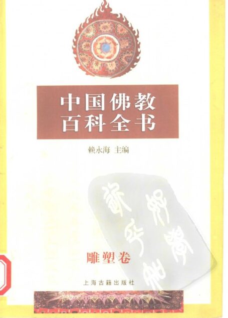 中国佛教百科全书 雕塑卷