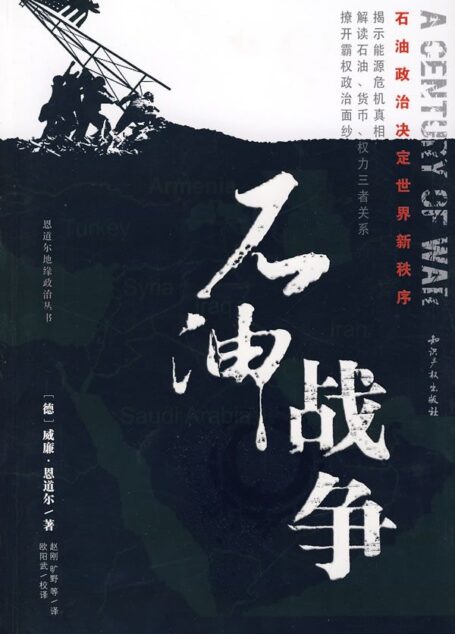 《石油战争》