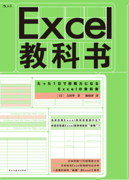 Excel教科书(24小时内成为Excel操作高手,学会用Excel“偷懒”。)
