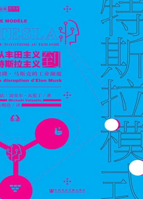 特斯拉模式：从丰田主义到特斯拉主义，埃隆·马斯克的工业颠覆【带你看透特斯拉商业模式】 (思想会)