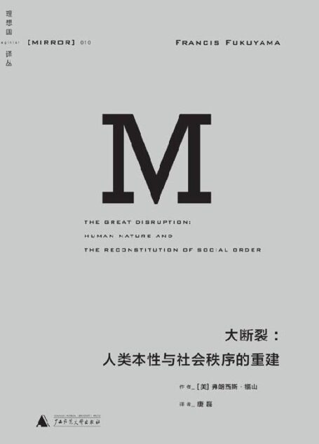 理想国译丛010·大断裂:人类本性与社会秩序的重建