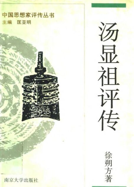 汤显祖评传