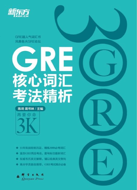 GRE核心词汇考法精析 (新东方大愚英语学习丛书)