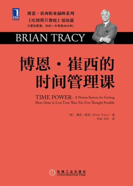博恩·崔西的时间管理课 (博恩·崔西职业巅峰系列)