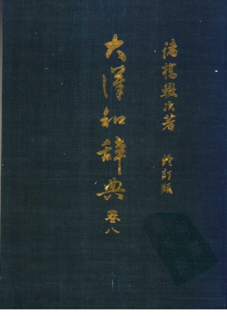 大漢和辭典 修訂版 (13 卷) 卷 8