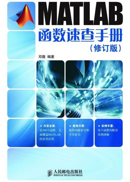 MATLAB函數速查手冊(修訂版)