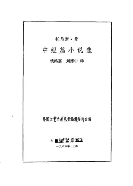 102 中短篇小说选 [德]托马斯·曼 钱鸿嘉