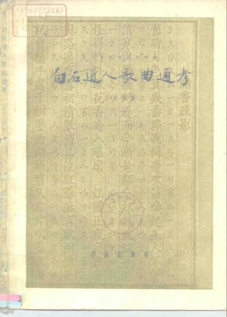 白石道人歌曲通考 10195144