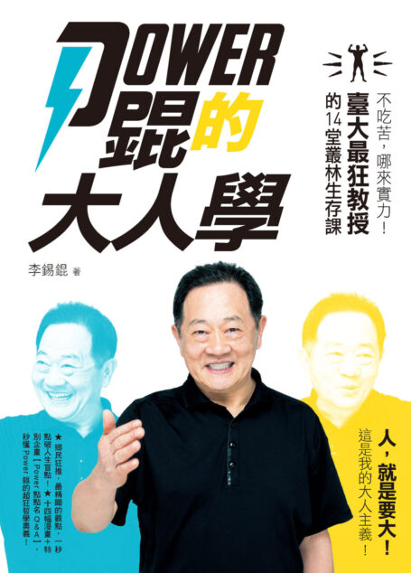 Power 錕的大人學