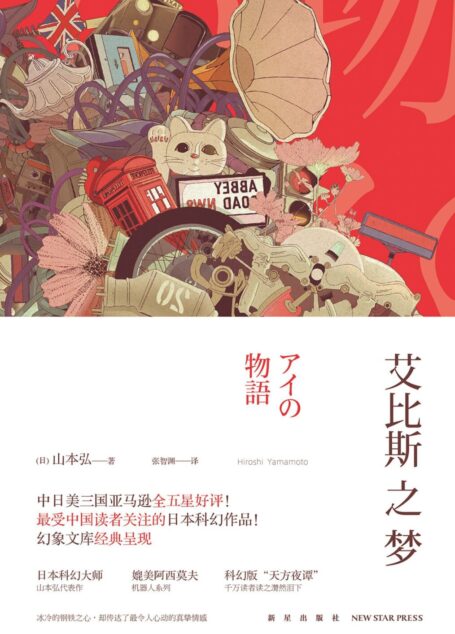 艾比斯之夢