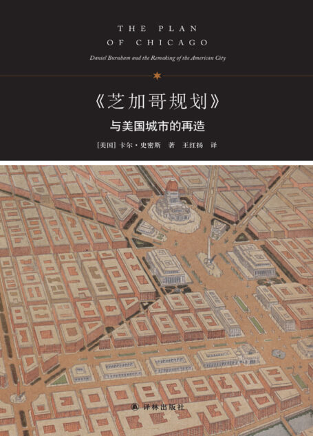 “请审核无误后使用”《芝加哥规划》与美国城市的再造